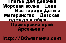 Платье для девочки Морская волна › Цена ­ 2 000 - Все города Дети и материнство » Детская одежда и обувь   . Приморский край,Арсеньев г.